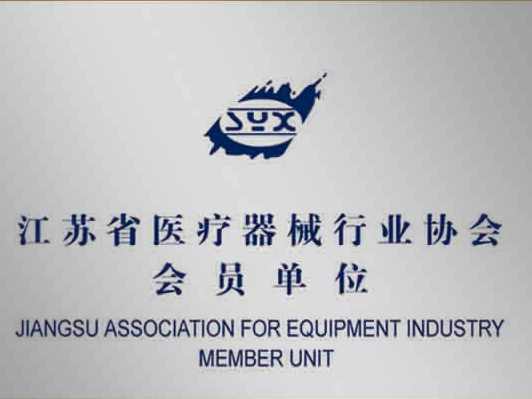 江苏省医疗器械行业协会会员单位